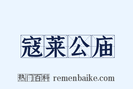 寇莱公庙是什么意思的图片